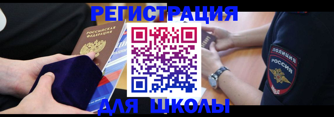 прописка для школы в Смоленске